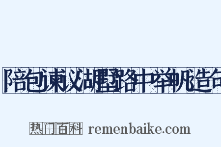 陪包谏议湖墅路中举帆造句是什么意思的图片